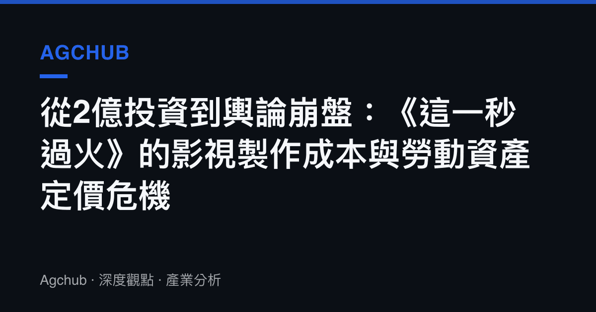 從2億投資到輿論崩盤：《這一秒過火》的影視製作成本與勞動資產定價危機