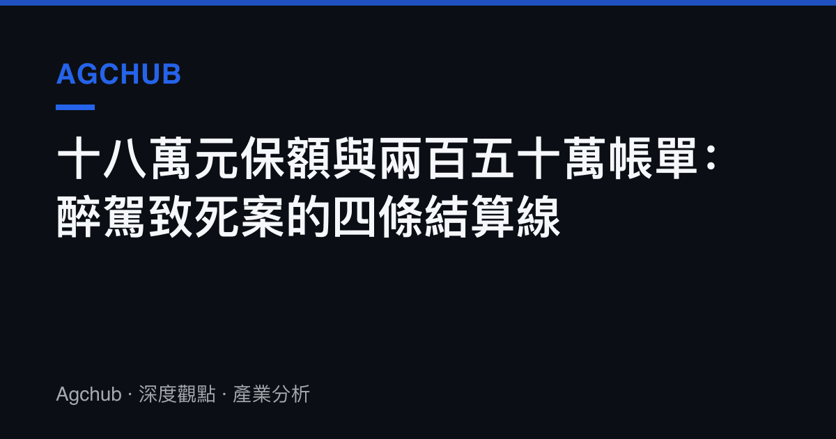十八萬元保額與兩百五十萬帳單：醉駕致死案的四條結算線