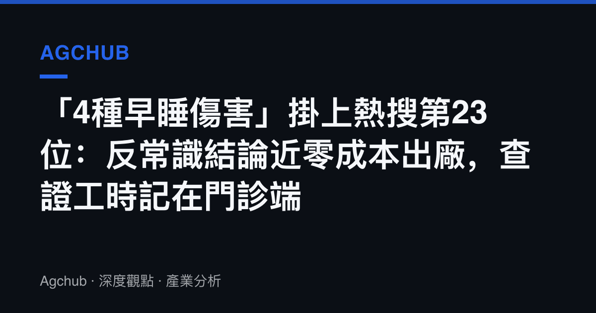 「4種早睡傷害」掛上熱搜第23位：反常識結論近零成本出廠，查證工時記在門診端