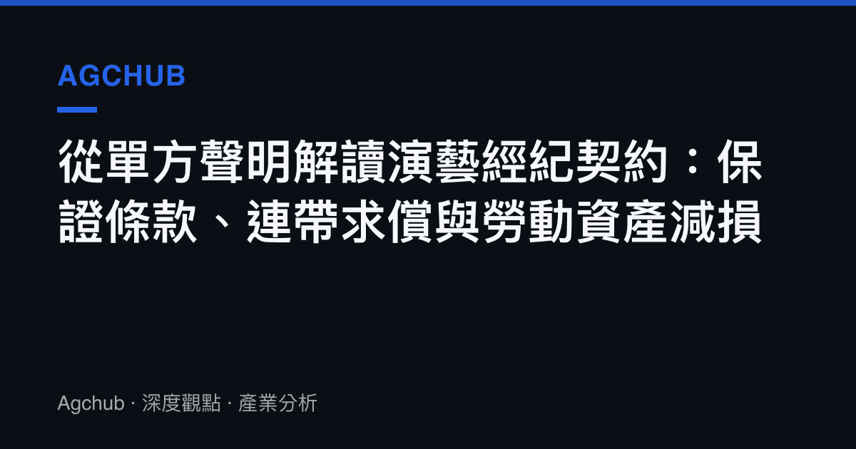 從單方聲明解讀演藝經紀契約：保證條款、連帶求償與勞動資產減損