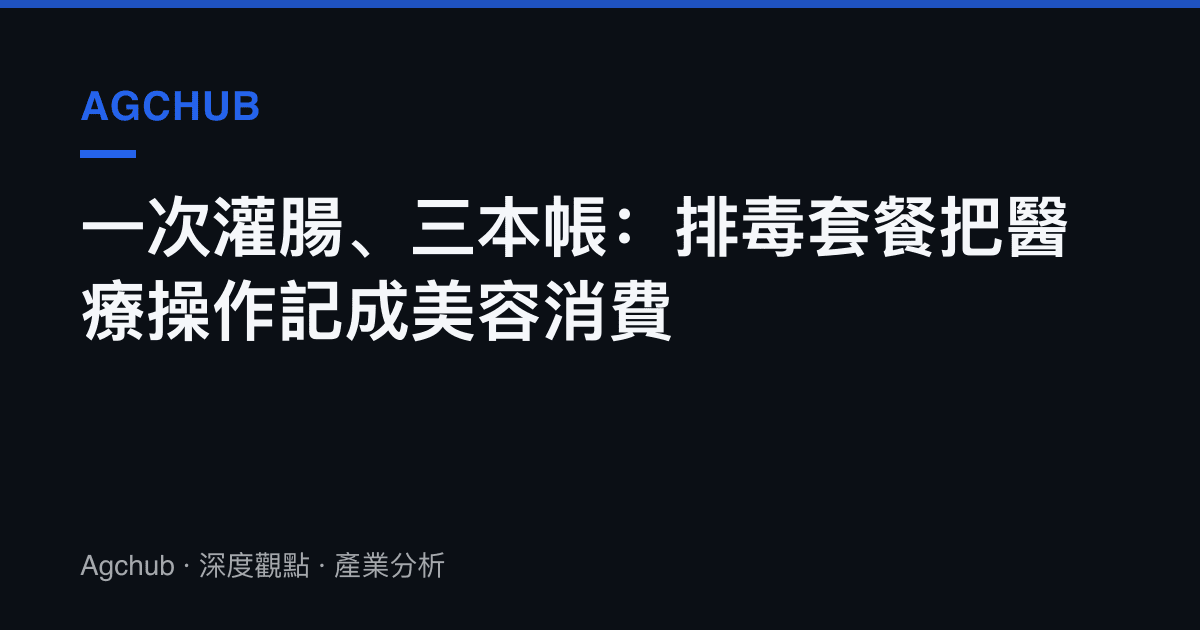 一次灌腸、三本帳：排毒套餐把醫療操作記成美容消費
