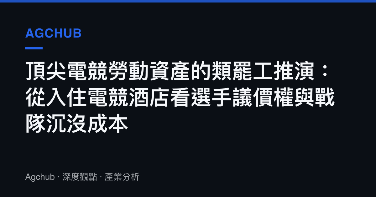 頂尖電競勞動資產的類罷工推演：從入住電競酒店看選手議價權與戰隊沉沒成本