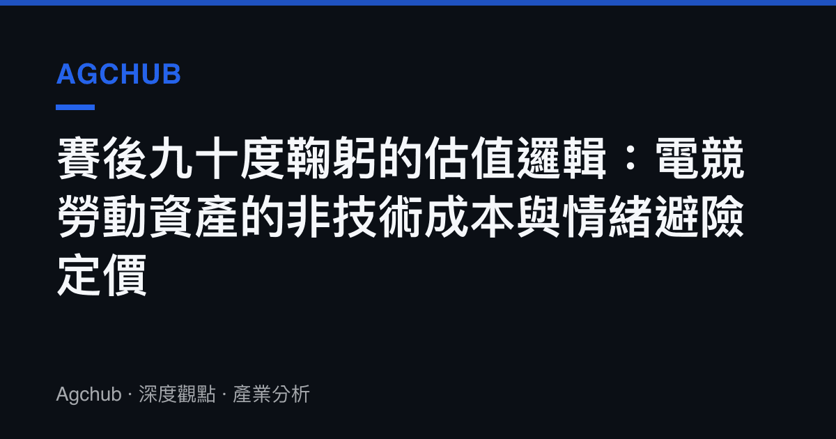 賽後九十度鞠躬的估值邏輯：電競勞動資產的非技術成本與情緒避險定價