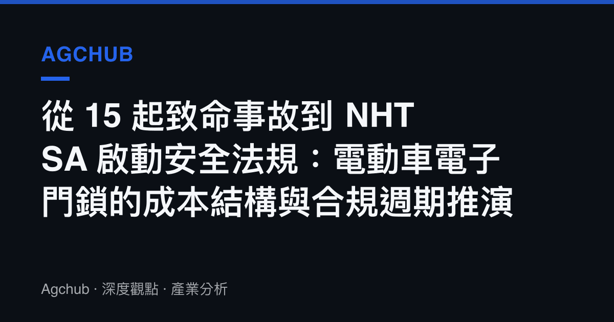 從 15 起致命事故到 NHTSA 啟動安全法規：電動車電子門鎖的成本結構與合規週期推演