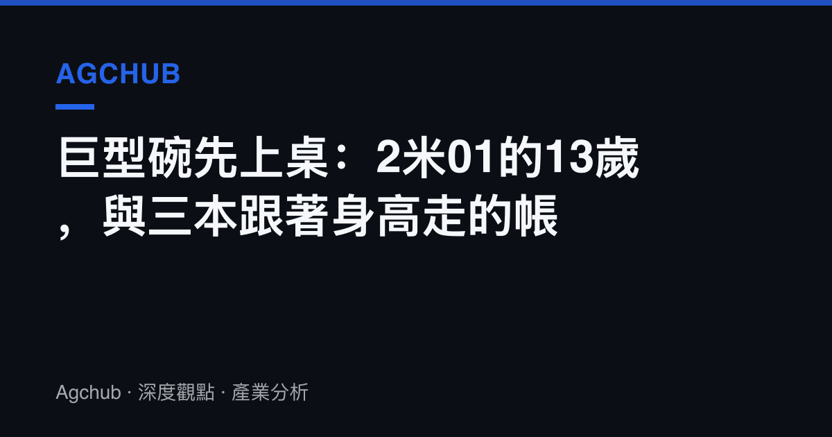 巨型碗先上桌：2米01的13歲，與三本跟著身高走的帳