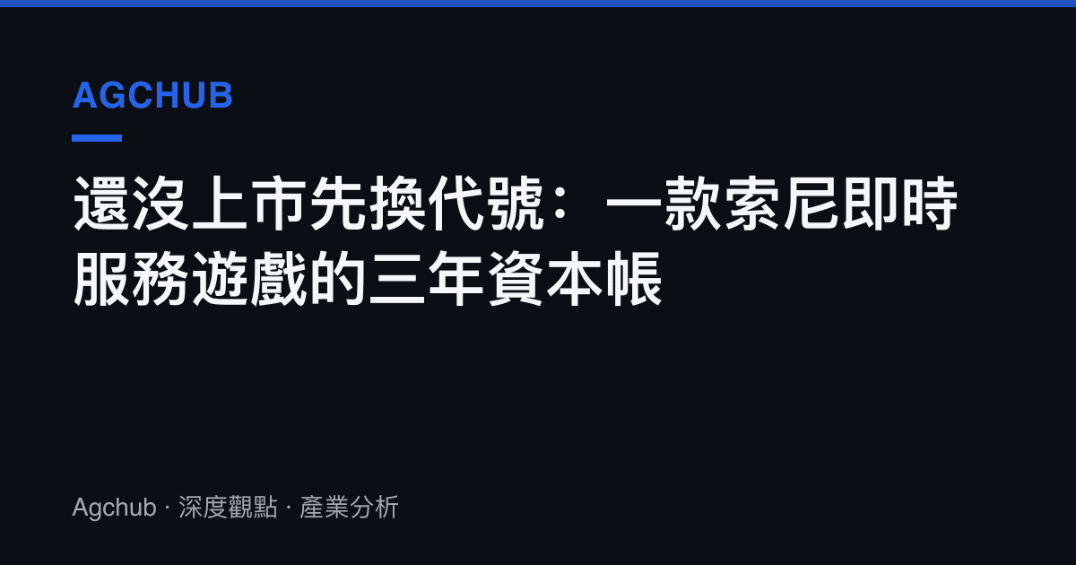 還沒上市先換代號：一款索尼即時服務遊戲的三年資本帳