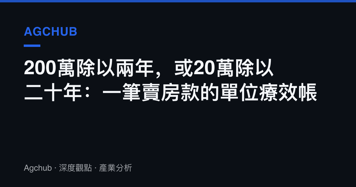 200萬除以兩年，或20萬除以二十年：一筆賣房款的單位療效帳