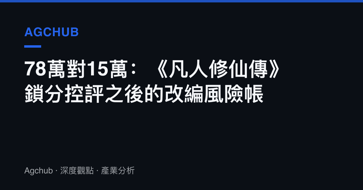 78萬對15萬：《凡人修仙傳》鎖分控評之後的改編風險帳