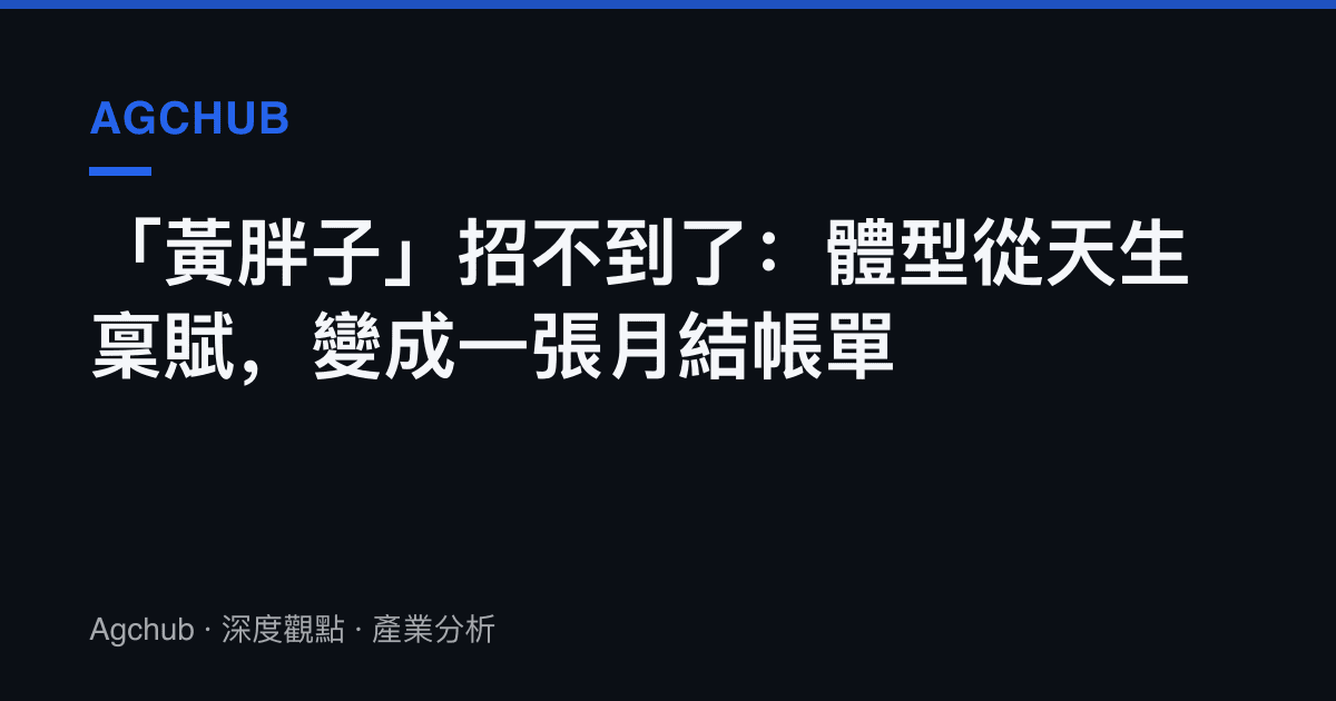 「黃胖子」招不到了：體型從天生稟賦，變成一張月結帳單