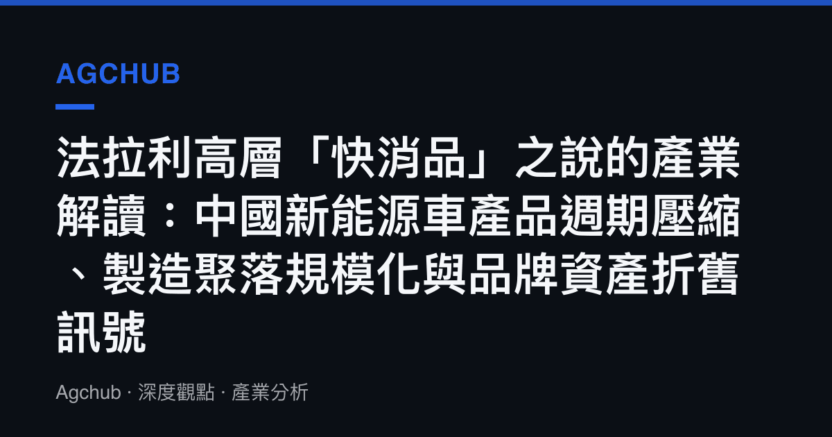 法拉利高層「快消品」之說的產業解讀：中國新能源車產品週期壓縮、製造聚落規模化與品牌資產折舊訊號