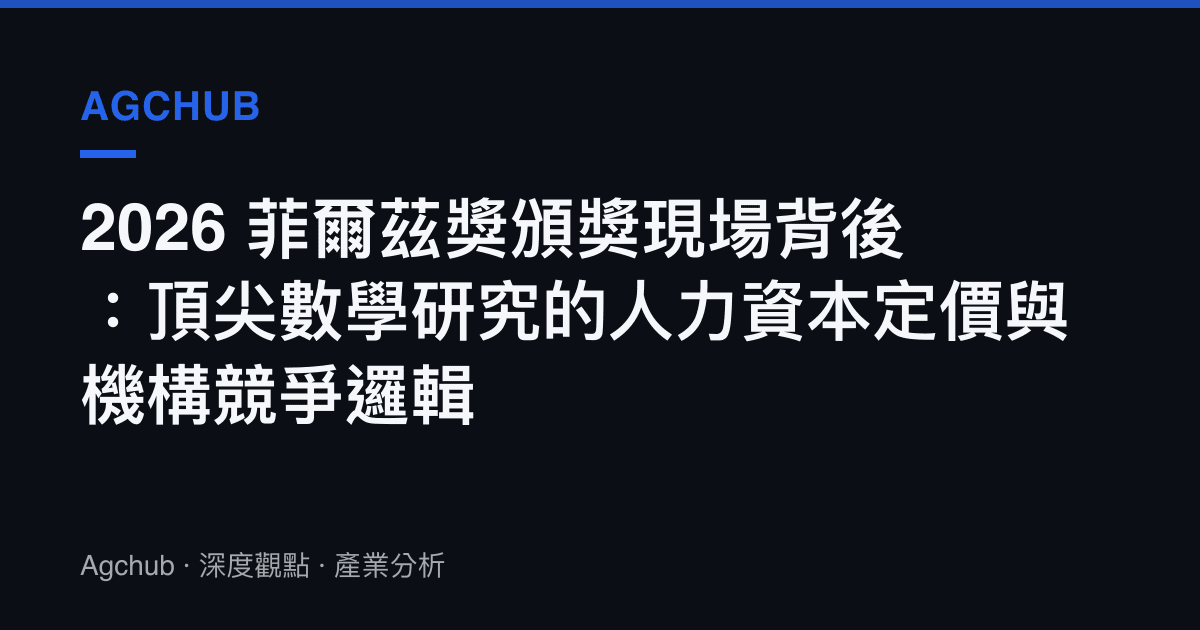 2026 菲爾茲獎頒獎現場背後：頂尖數學研究的人力資本定價與機構競爭邏輯