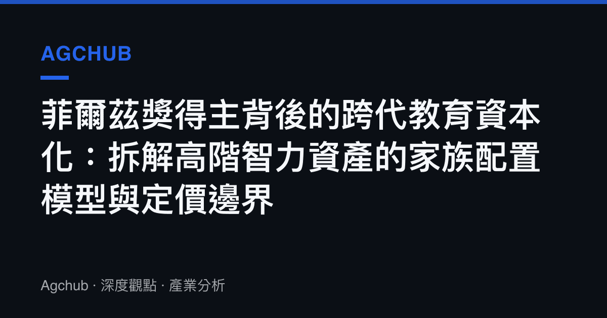 菲爾茲獎得主背後的跨代教育資本化：拆解高階智力資產的家族配置模型與定價邊界