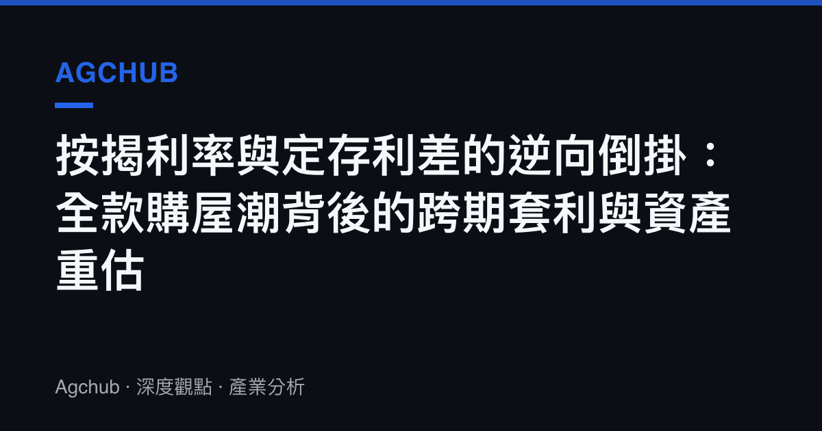 按揭利率與定存利差的逆向倒掛：全款購屋潮背後的跨期套利與資產重估