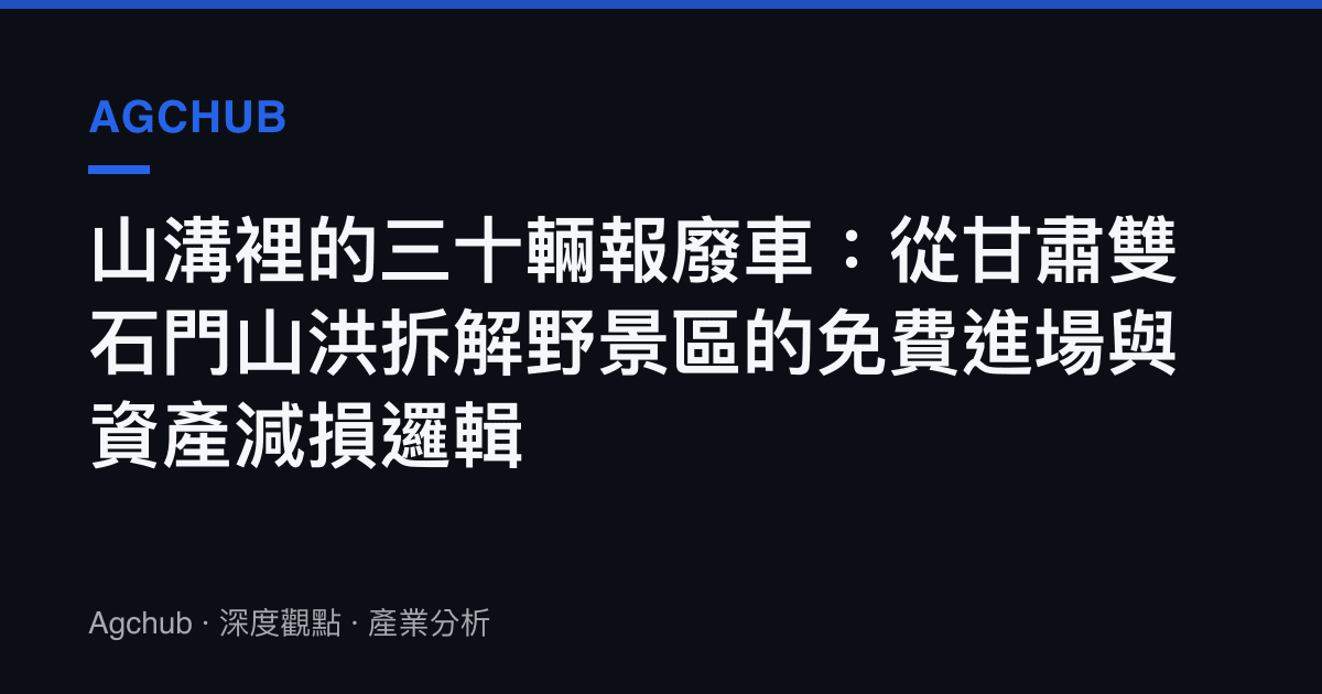 山溝裡的三十輛報廢車：從甘肅雙石門山洪拆解野景區的免費進場與資產減損邏輯