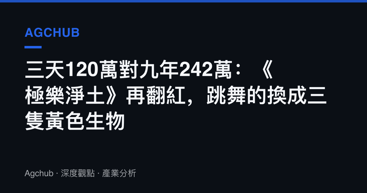 三天120萬對九年242萬：《極樂淨土》再翻紅，跳舞的換成三隻黃色生物