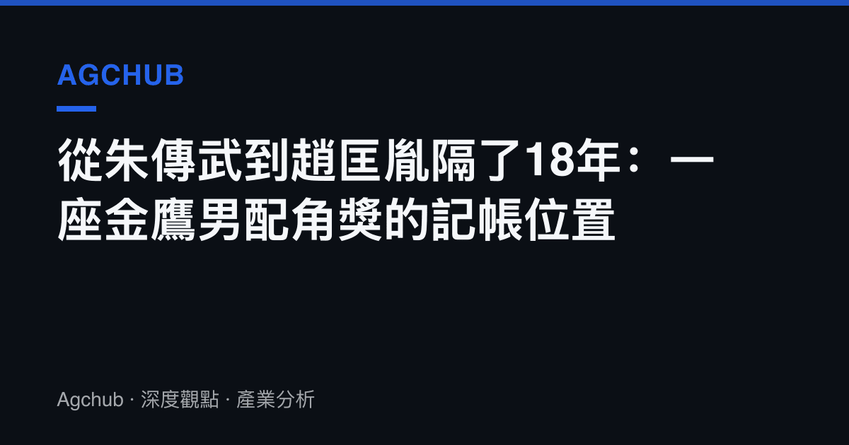 從朱傳武到趙匡胤隔了18年：一座金鷹男配角獎的記帳位置