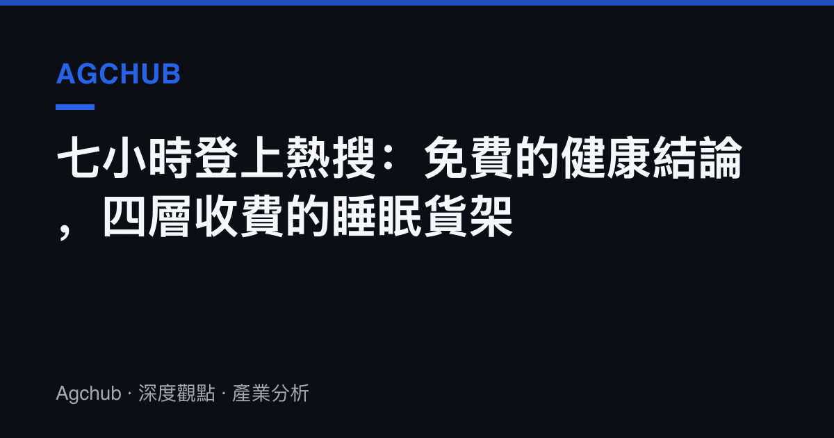 七小時登上熱搜：免費的健康結論，四層收費的睡眠貨架