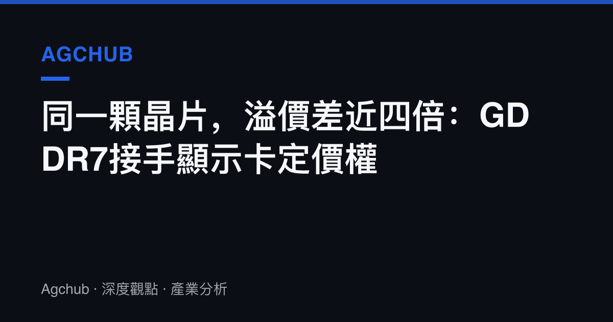 同一顆晶片，溢價差近四倍：GDDR7接手顯示卡定價權