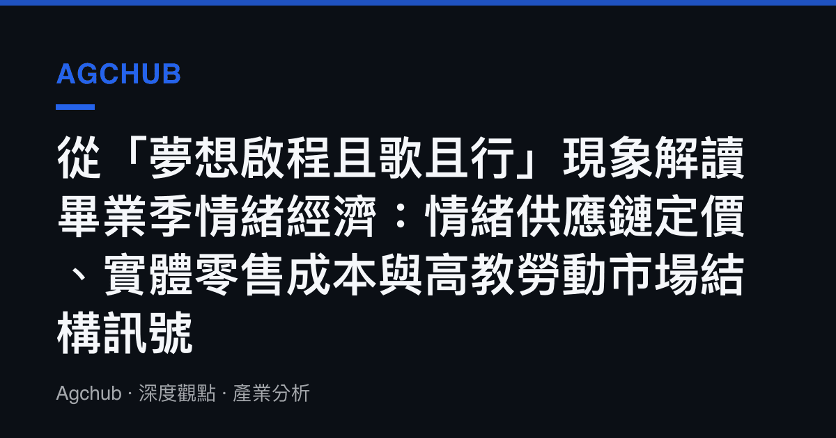 從「夢想啟程且歌且行」現象解讀畢業季情緒經濟：情緒供應鏈定價、實體零售成本與高教勞動市場結構訊號