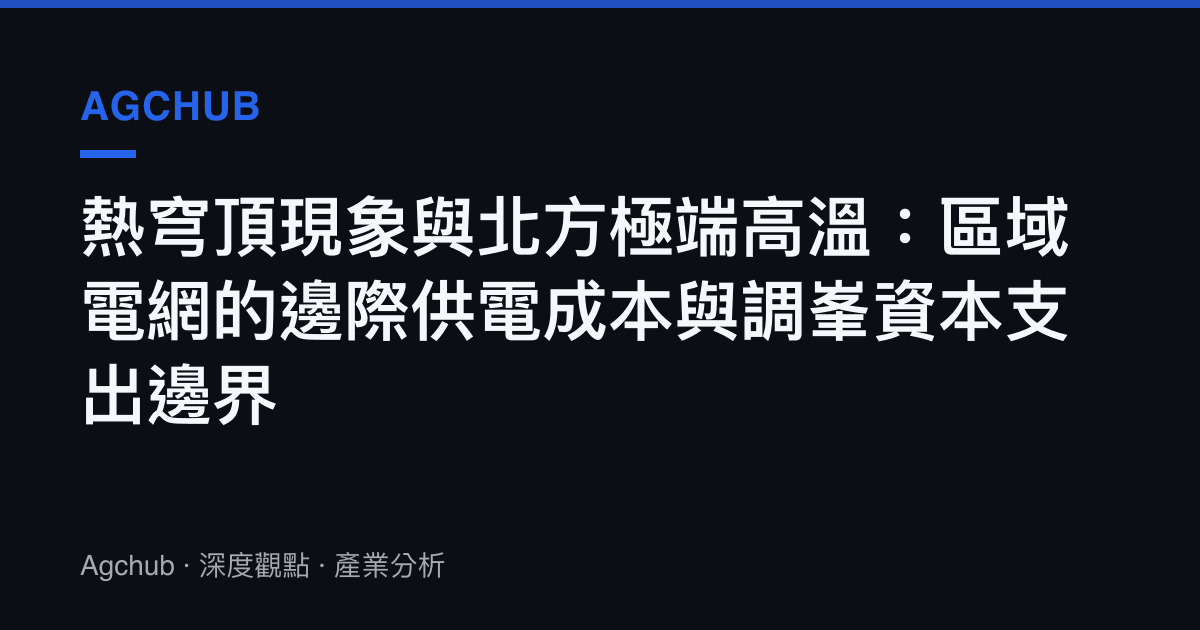 熱穹頂現象與北方極端高溫：區域電網的邊際供電成本與調峯資本支出邊界