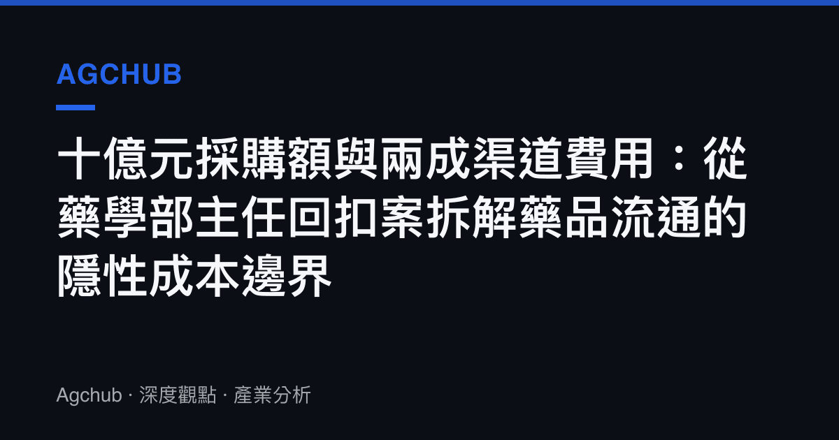 十億元採購額與兩成渠道費用：從藥學部主任回扣案拆解藥品流通的隱性成本邊界
