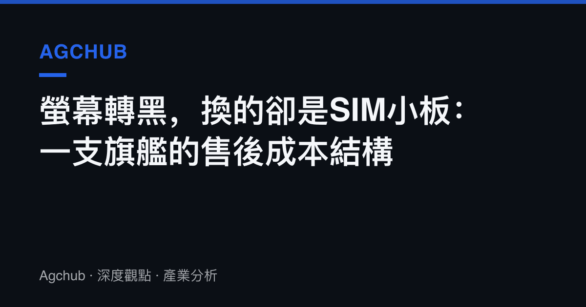 螢幕轉黑，換的卻是SIM小板：一支旗艦的售後成本結構