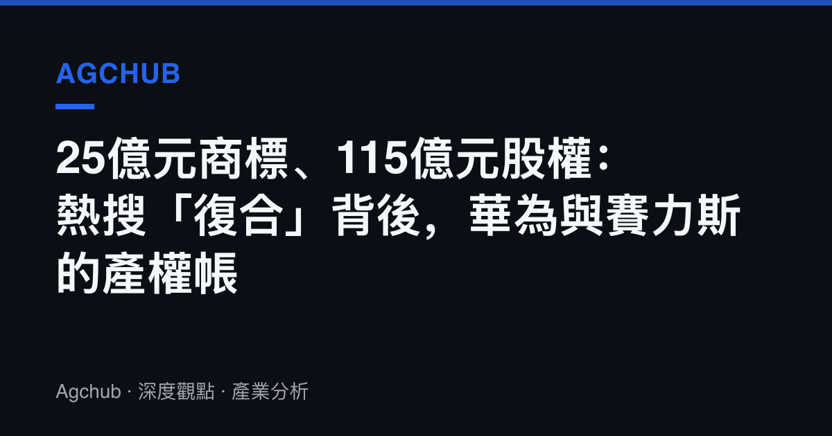25億元商標、115億元股權：熱搜「復合」背後，華為與賽力斯的產權帳