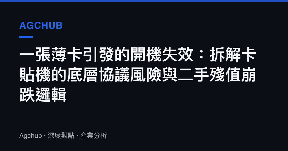 一張薄卡引發的開機失效：拆解卡貼機的底層協議風險與二手殘值崩跌邏輯