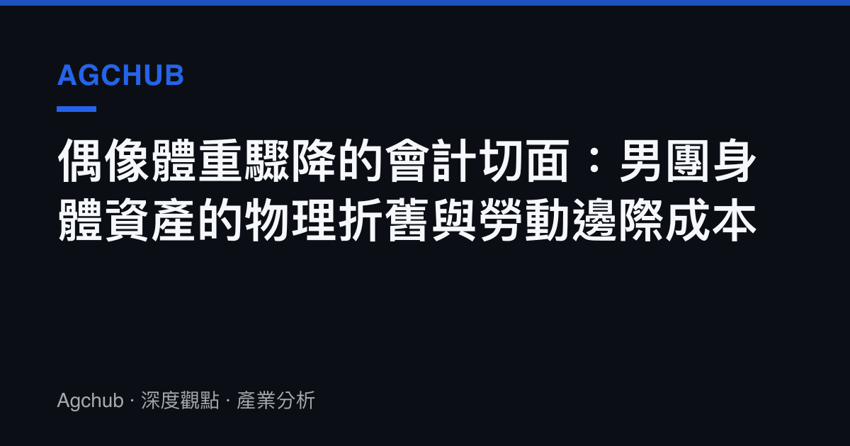 偶像體重驟降的會計切面：男團身體資產的物理折舊與勞動邊際成本