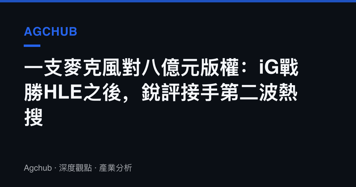 一支麥克風對八億元版權：iG戰勝HLE之後，銳評接手第二波熱搜