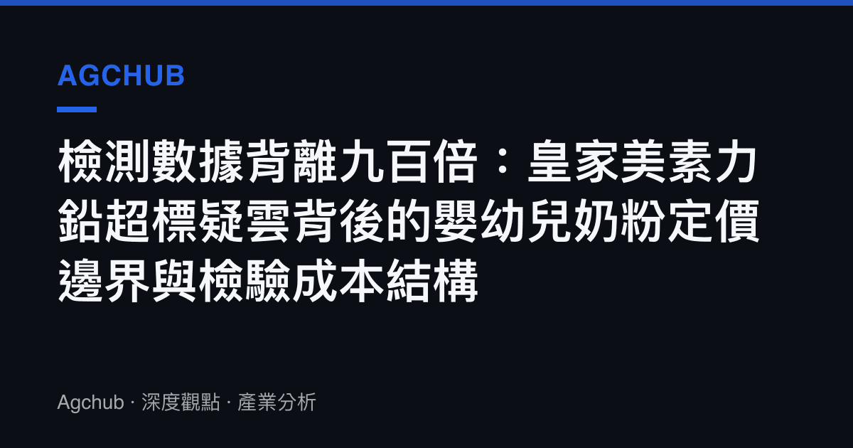 檢測數據背離九百倍：皇家美素力鉛超標疑雲背後的嬰幼兒奶粉定價邊界與檢驗成本結構