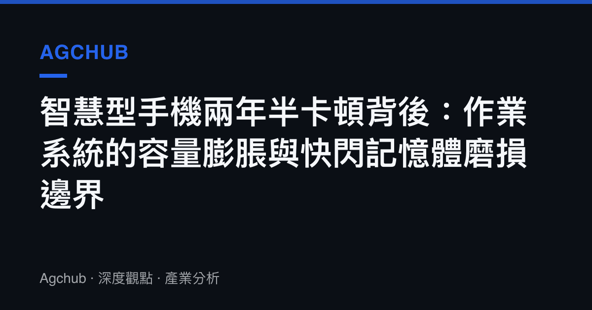 智慧型手機兩年半卡頓背後：作業系統的容量膨脹與快閃記憶體磨損邊界