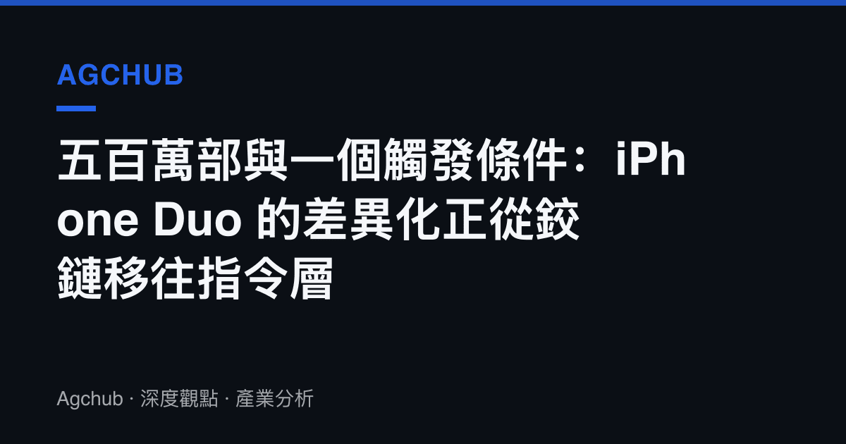 五百萬部與一個觸發條件：iPhone Duo 的差異化正從鉸鏈移往指令層