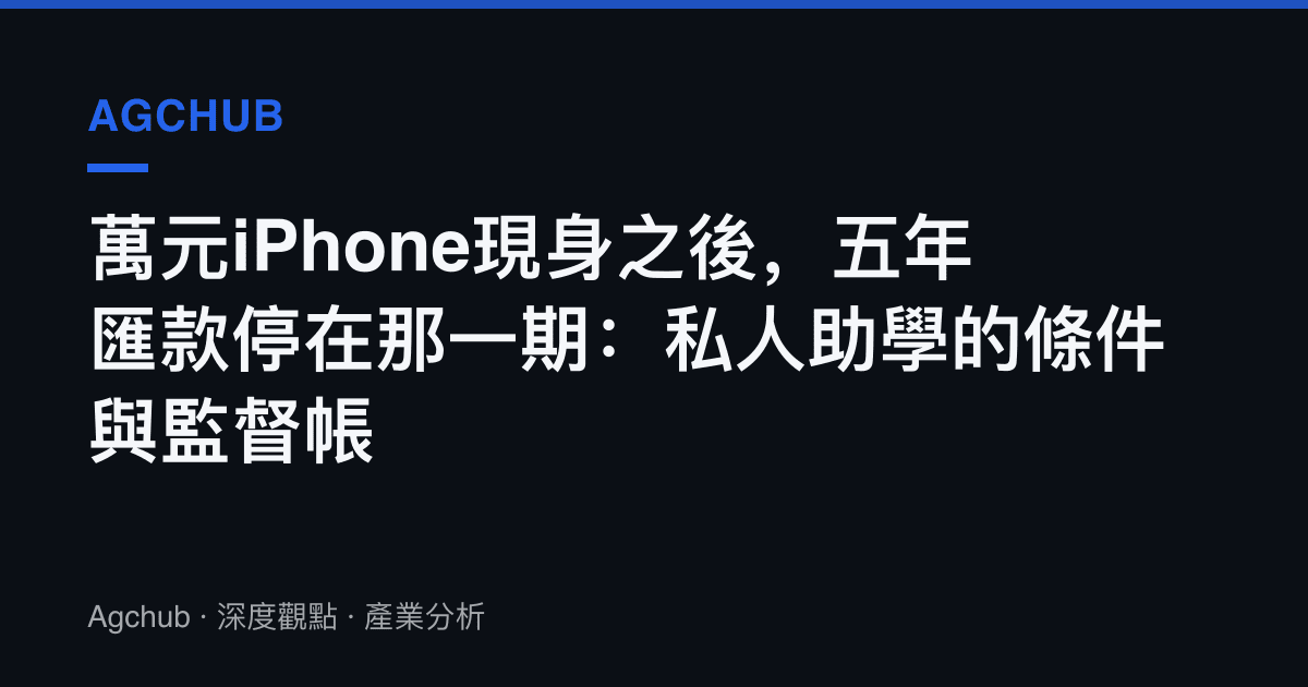 萬元iPhone現身之後，五年匯款停在那一期：私人助學的條件與監督帳