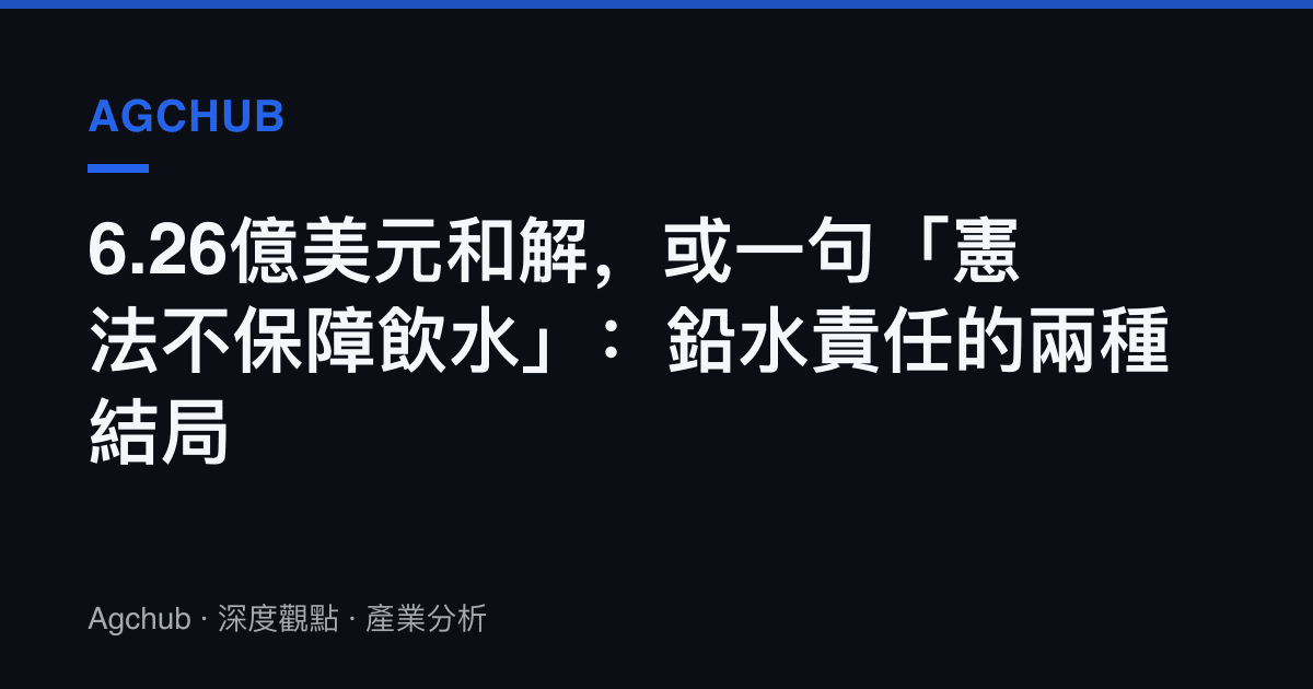 6.26億美元和解，或一句「憲法不保障飲水」：鉛水責任的兩種結局