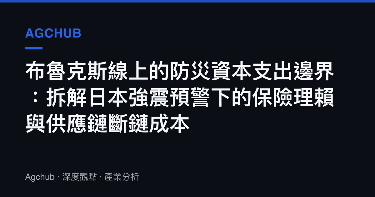 布魯克斯線上的防災資本支出邊界：拆解日本強震預警下的保險理賴與供應鏈斷鏈成本