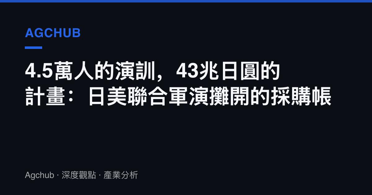 4.5萬人的演訓，43兆日圓的計畫：日美聯合軍演攤開的採購帳