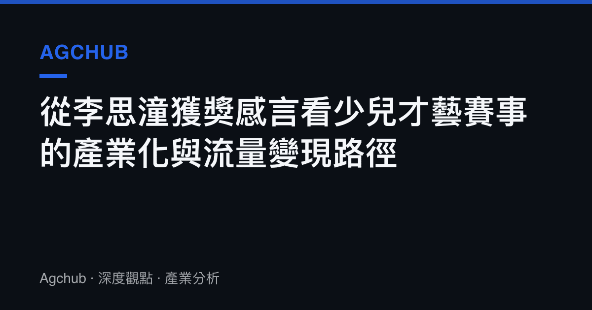 從李思潼獲獎感言看少兒才藝賽事的產業化與流量變現路徑
