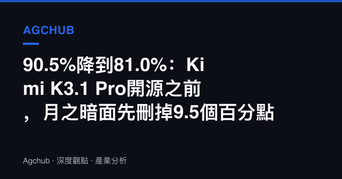 90.5%降到81.0%：Kimi K3.1 Pro開源之前，月之暗面先刪掉9.5個百分點