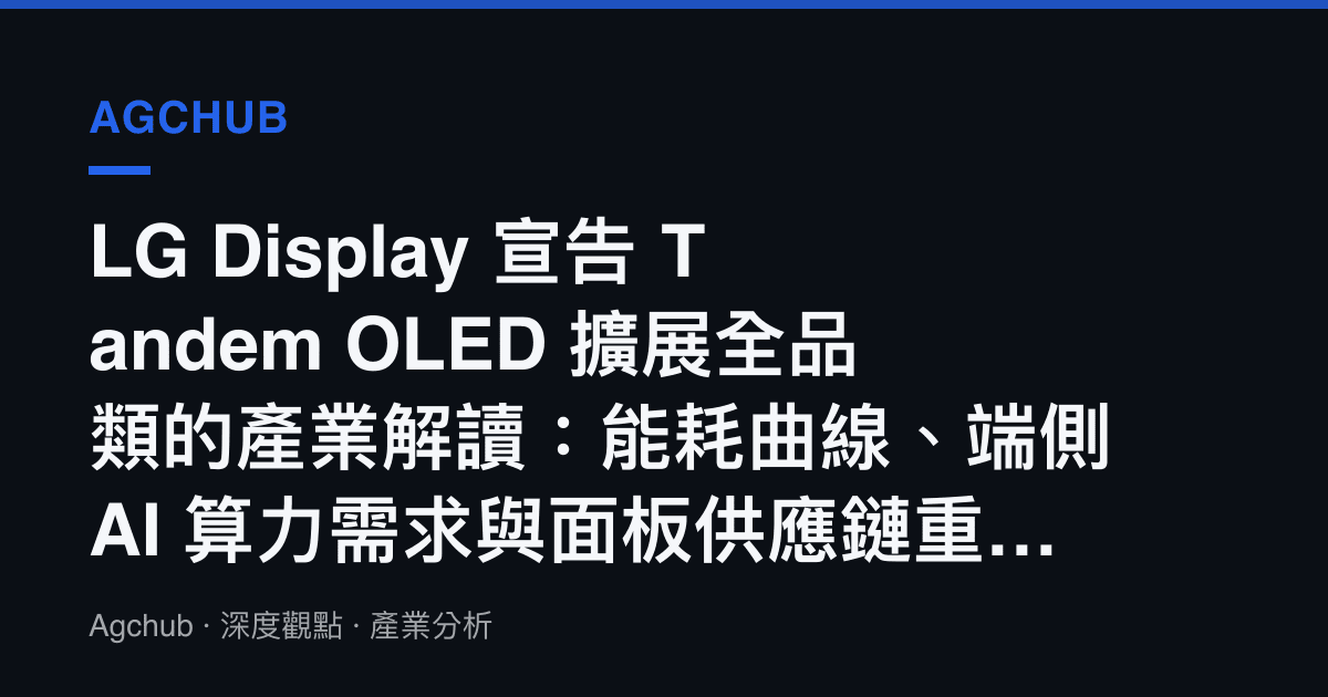 LG Display 宣告 Tandem OLED 擴展全品類的產業解讀：能耗曲線、端側 AI 算力需求與面板供應鏈重估訊號