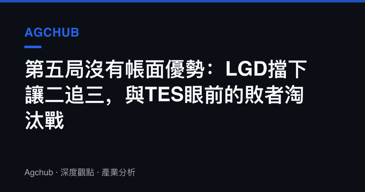 第五局沒有帳面優勢：LGD擋下讓二追三，與TES眼前的敗者淘汰戰