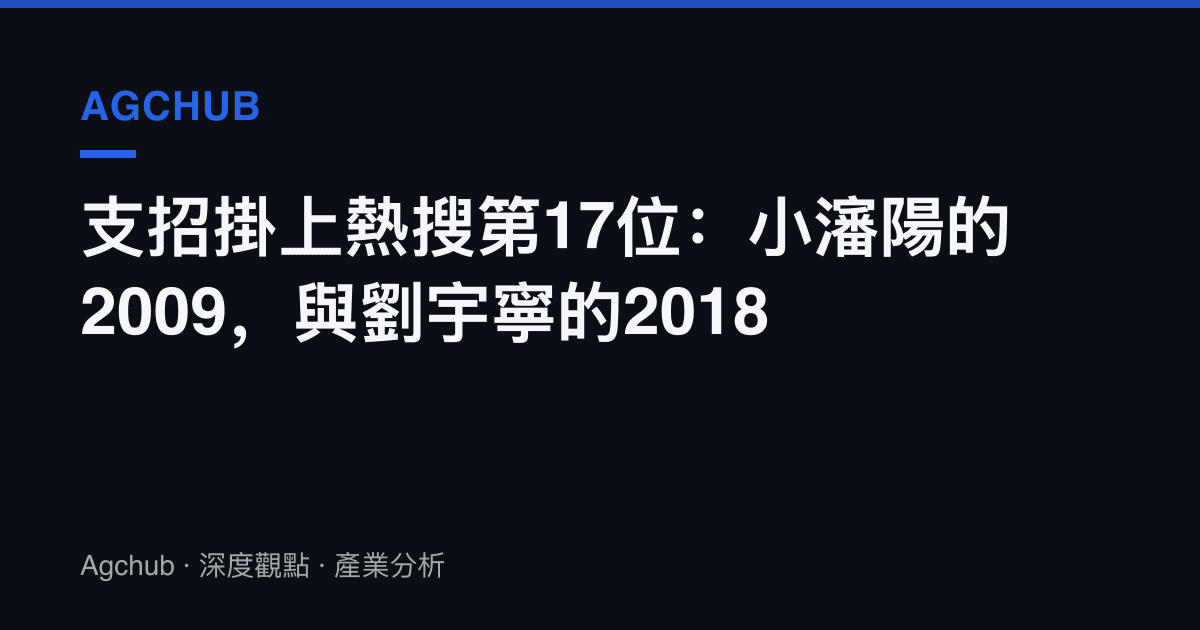 支招掛上熱搜第17位：小瀋陽的2009，與劉宇寧的2018