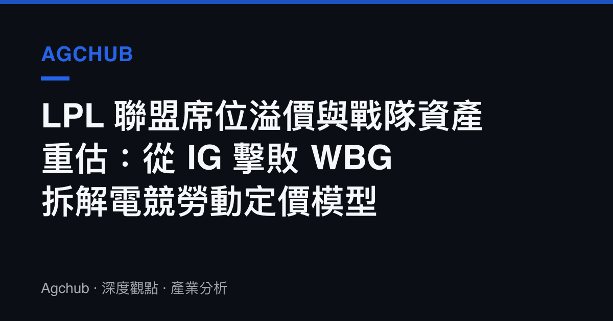 LPL 聯盟席位溢價與戰隊資產重估：從 IG 擊敗 WBG 拆解電競勞動定價模型
