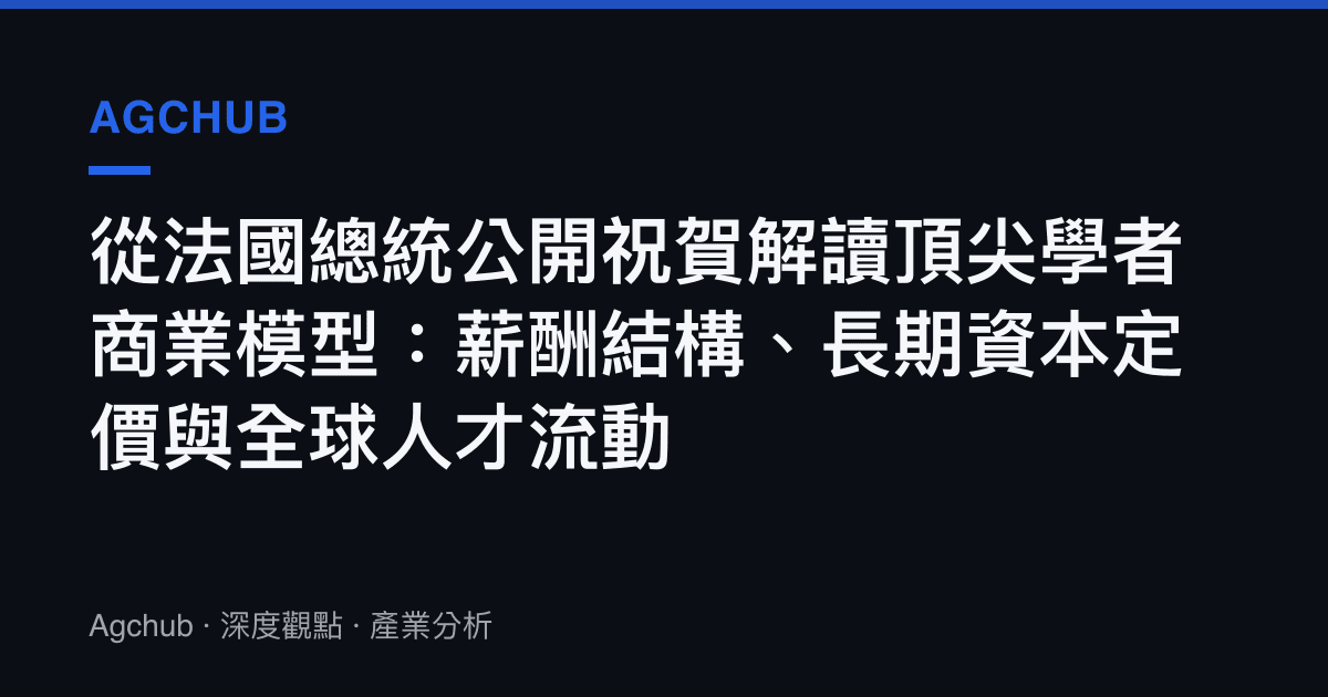 從法國總統公開祝賀解讀頂尖學者商業模型：薪酬結構、長期資本定價與全球人才流動
