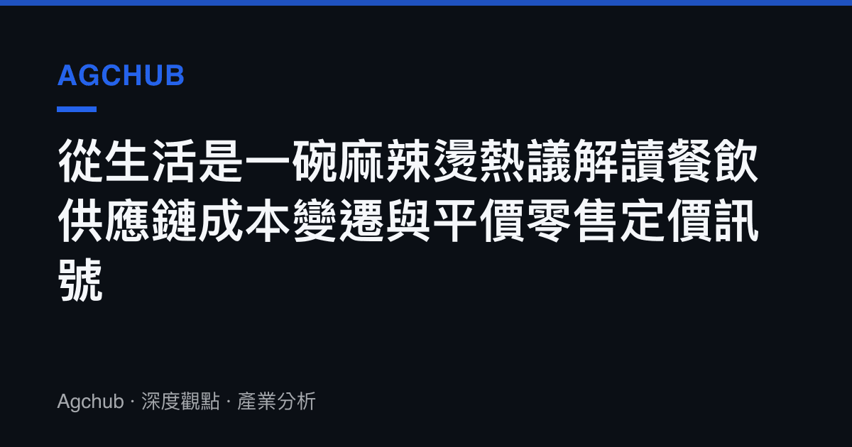 從生活是一碗麻辣燙熱議解讀餐飲供應鏈成本變遷與平價零售定價訊號