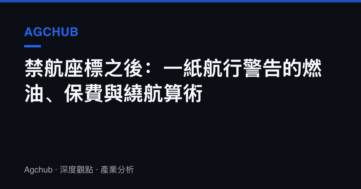 禁航座標之後：一紙航行警告的燃油、保費與繞航算術