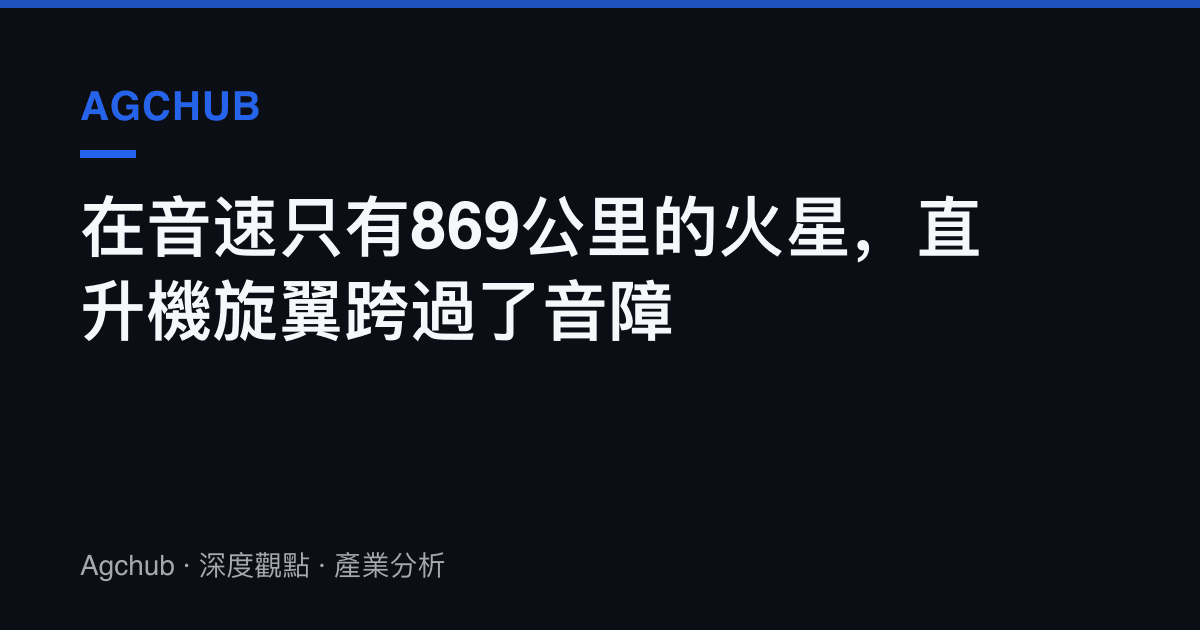 在音速只有869公裏的火星，直升機旋翼跨過了音障