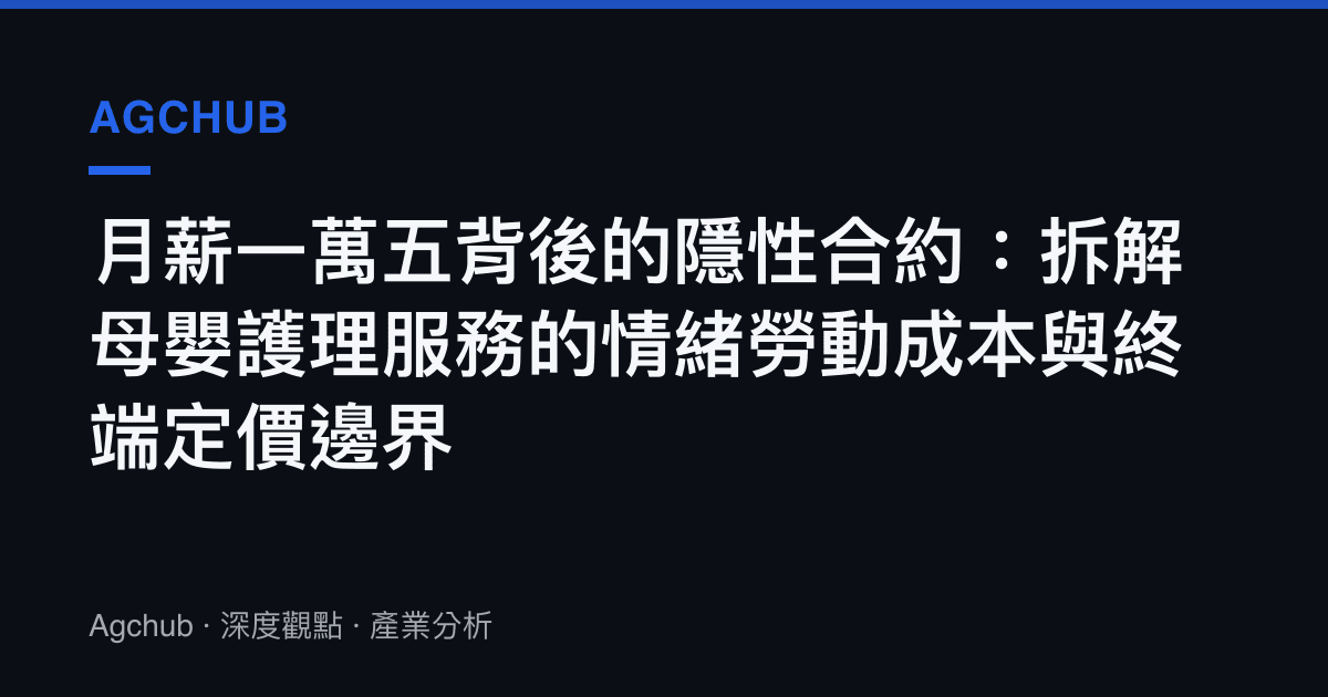 月薪一萬五背後的隱性合約：拆解母嬰護理服務的情緒勞動成本與終端定價邊界