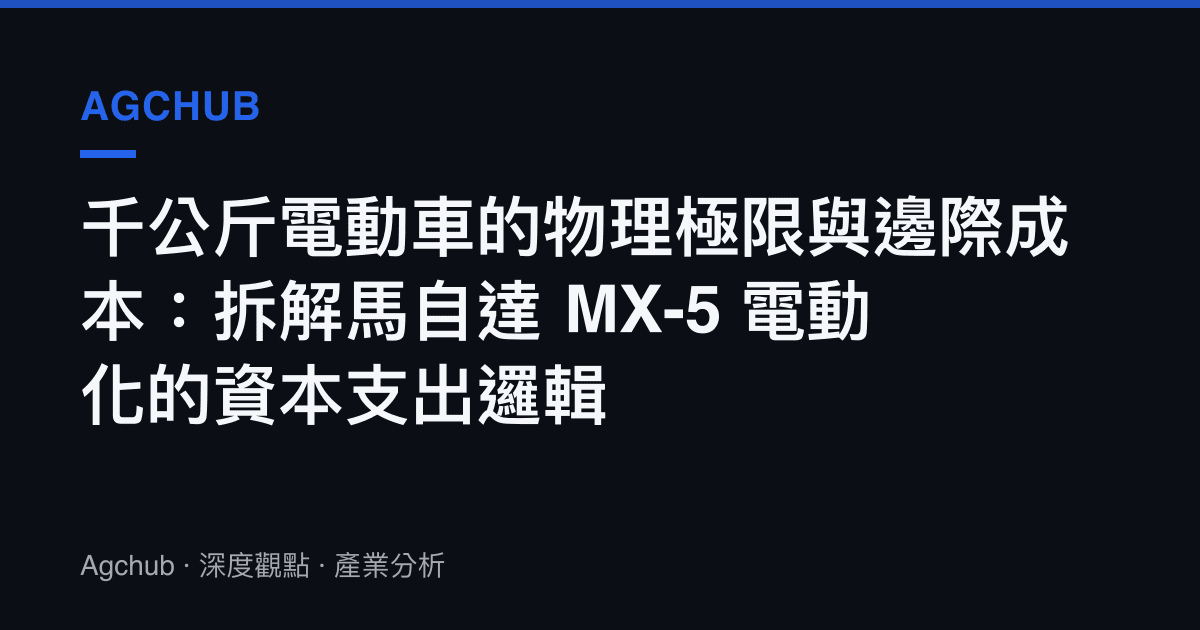 千公斤電動車的物理極限與邊際成本：拆解馬自達 MX-5 電動化的資本支出邏輯