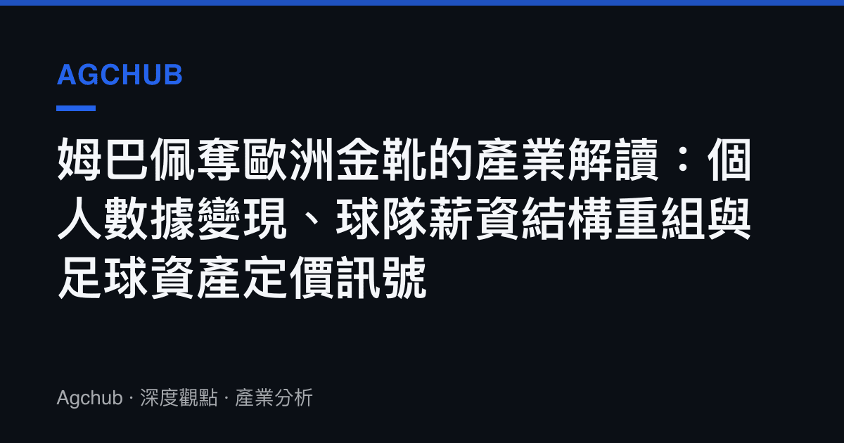 姆巴佩奪歐洲金靴的產業解讀：個人數據變現、球隊薪資結構重組與足球資產定價訊號
